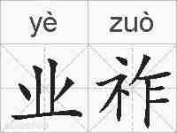 业祚的拼音