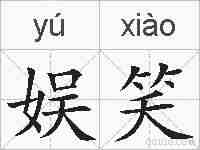 娱笑的拼音