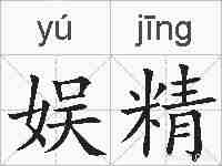 娱精的拼音