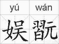 娱翫的拼音
