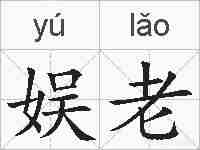娱老的拼音