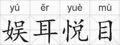 娱耳悦目的拼音