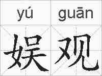 娱观的拼音