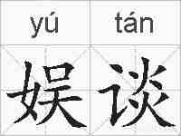 娱谈的拼音