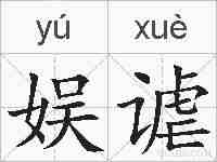 娱谑的拼音