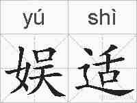 娱适的拼音