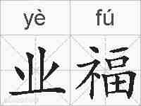 业福的拼音