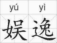 娱逸的拼音