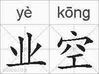 业空的拼音