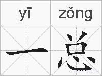 一总的拼音