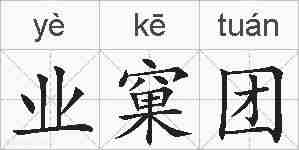业窠团的拼音