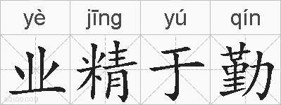 业精于勤的拼音