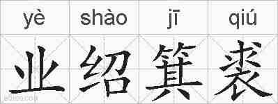 业绍箕裘的拼音
