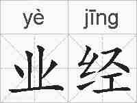 业经的拼音