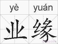 业缘的拼音