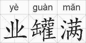 业罐满的拼音