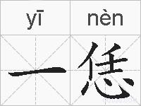一恁的拼音