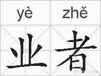 业者的拼音