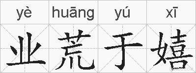 业荒于嬉的拼音
