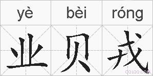 业贝戎的拼音