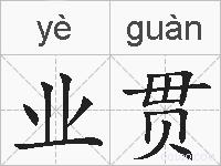 业贯的拼音