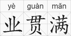 业贯满的拼音