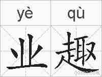 业趣的拼音