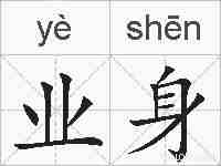 业身的拼音