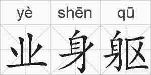 业身躯的拼音