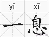 一息的拼音