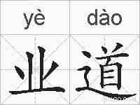 业道的拼音