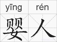 婴人的拼音