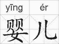 婴儿的拼音