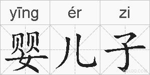 婴儿子的拼音