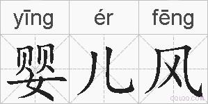 婴儿风的拼音