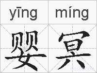 婴冥的拼音