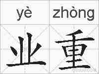 业重的拼音