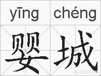 婴城的拼音