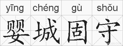 婴城固守的拼音