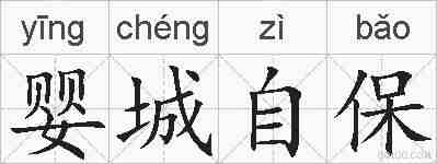 婴城自保的拼音