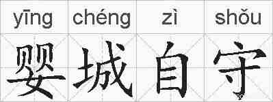 婴城自守的拼音