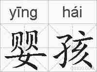 婴孩的拼音