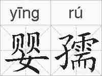 婴孺的拼音
