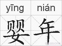 婴年的拼音