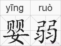 婴弱的拼音