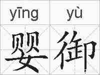 婴御的拼音