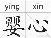 婴心的拼音