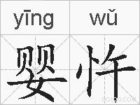 婴忤的拼音