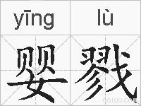 婴戮的拼音