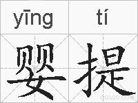 婴提的拼音